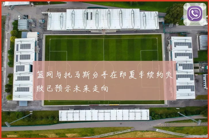 篮网与托马斯分手在即夏季续约失败已预示未来走向
