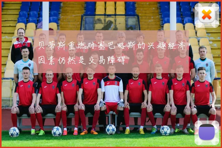 贝蒂斯重燃对塞巴略斯的兴趣经济因素仍然是交易障碍