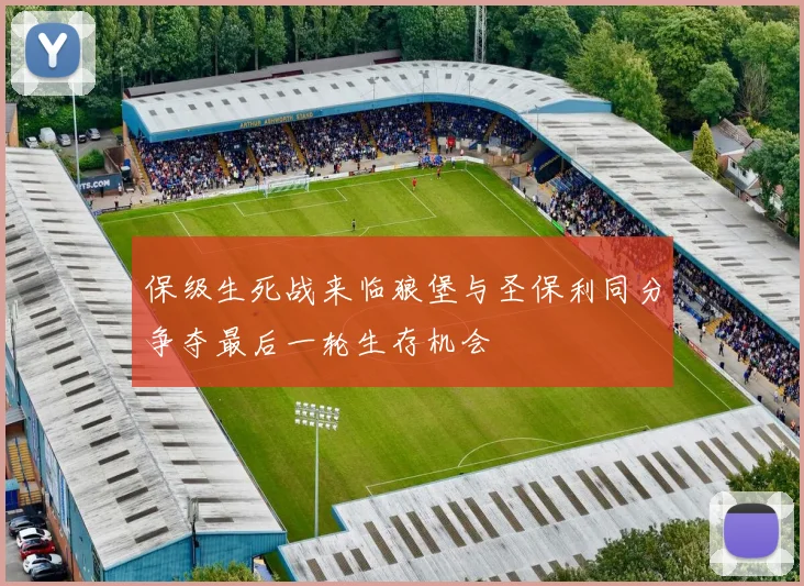 保级生死战来临狼堡与圣保利同分争夺最后一轮生存机会