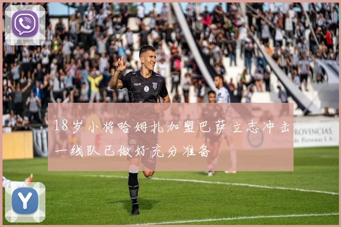 18岁小将哈姆扎加盟巴萨立志冲击一线队已做好充分准备