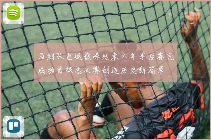 马刺队重返巅峰结束六年季后赛荒成功晋级总决赛创造历史新篇章