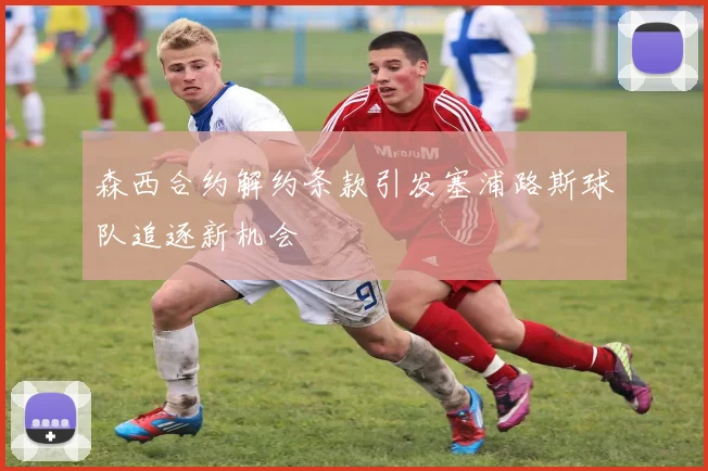森西合约解约条款引发塞浦路斯球队追逐新机会